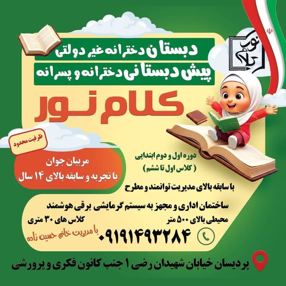 دبستان و پیش دبستان کلام نور